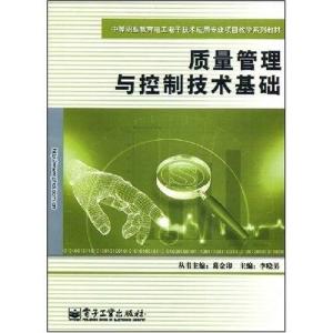 中等職業教育電子技術應用專業項目教學系列教材《質量管理與控制技術基礎（電子技術）》導覽